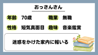 【おっさん（70）】迷惑をかけた家内に報いる