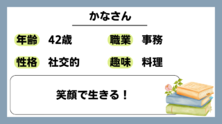 【かな（42）】笑顔で生きる！