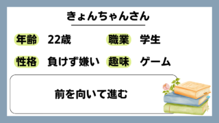 【きょんちゃん（22）】前を向いて進む