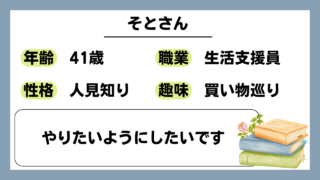 【そとさん（41）】やりたいようにしたいです