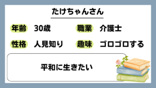 【たけちゃん（30）】平和に生きたい