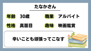 【たなか（30）】辛いことも頑張ってこなす