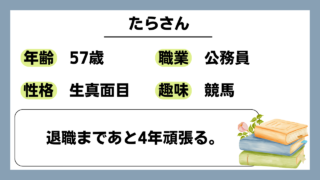 【たら（57）】退職まであと4年頑張る