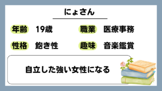 【にょ（19）】自立した強い女性になる