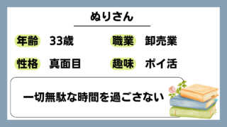 【ぬりさん（33）】一切無駄な時間を過ごさない