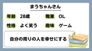 【まうちゃん（28）】自分の周りの人を幸せにする