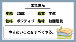 【まれ（25）】やりたいことをすべてやる。