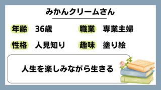 【みかんクリーム（36）】人生を楽しみながら生きる