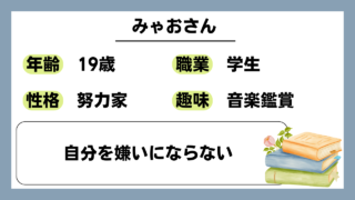 【みゃお（19）】自分を嫌いにならない