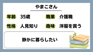 【やまこ（35）】静かに暮らしたい