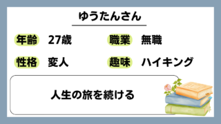 【ゆうたん（27）】人生の旅を続ける