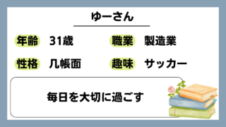 【ゆー（31）】毎日を大切に過ごす