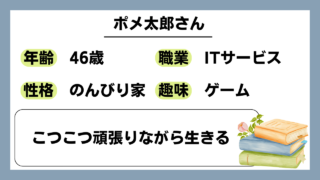 【ポメ太郎（46）】こつこつ頑張りながら生きる