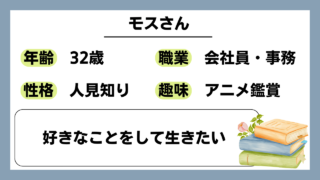 【モス（32）】好きなことをして生きたい