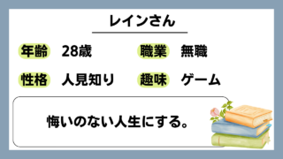 【レイン（28）】悔いのない人生にする。