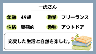 【一虎（49）】充実した生活と自然を楽しむ。