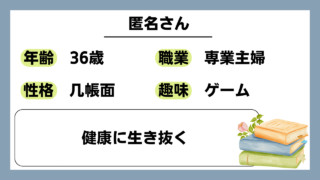 【匿名さん（36）】健康に生き抜く