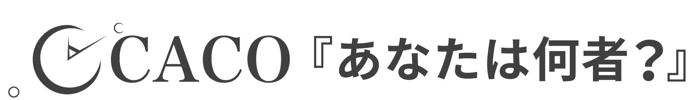 CACO 『あなたは何者？』