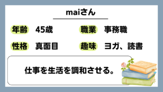 【mai（45）】仕事を生活を調和させる。