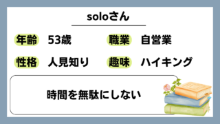 【solo（53）】時間を無駄にしない