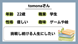 【tomona（22）】挑戦し続ける人生にしたい