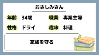 【おさしみ（34）】家族を守る