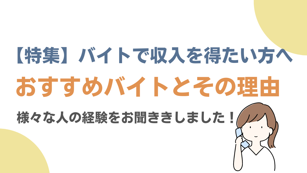 【特集】バイトで収入を得たい人必見！おすすめバイトとその理由を集めました！