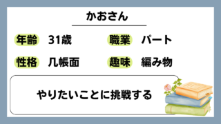 【かお（31）】やりたいことに挑戦する