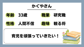 【かぐや（33）】育児を頑張っていきたい！