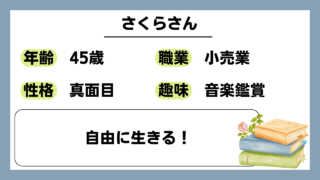 【さくら（45）】自由に生きる！