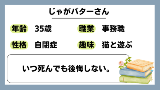 【じゃがバター（35）】いつ死んでも後悔しない。