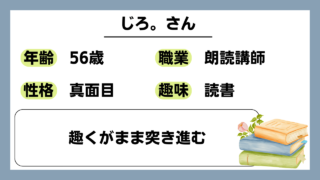 【じろ。（56）】趣くがまま突き進む