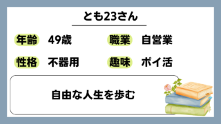 【とも23（49）】自由な人生を歩む