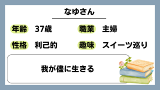 【なゆ（37）】我が儘に生きる