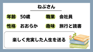 【ねぷ（50）】楽しく充実した人生を送る