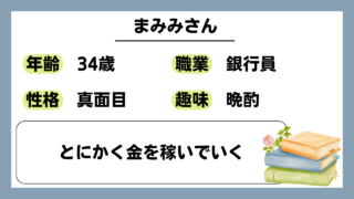 【まみみ（34）】とにかく金を稼いでいく