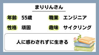 【まりりん（55）】人に惑わされずに生きる