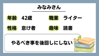 【みなみ（42）】やるべき事を後回しにしない