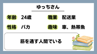 【ゆっち（24）】筋を通す人間でいる