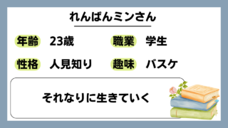 【れんばんミン（23）】それなりに生きていく