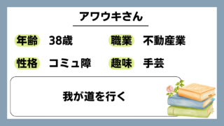 【アワウキ（38）】我が道を行く