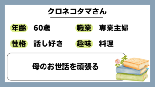 【クロネコタマ（60）】母のお世話を頑張る