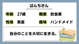 【ぱんち（27）】自分のことを大切に生きる。