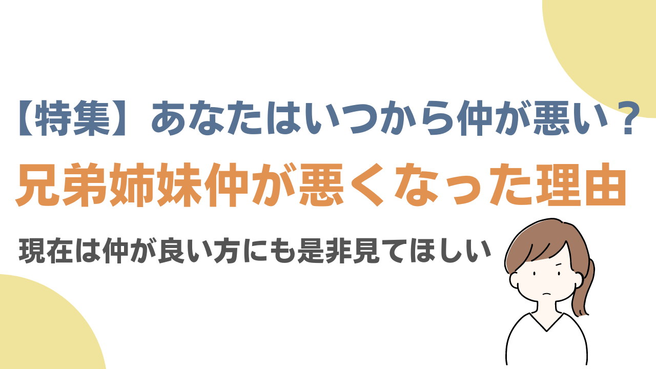 【特集】兄弟姉妹仲が悪くなった時期や理由をまとめました！今は仲が良い人も必見です！