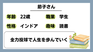 【節子（22）】全力投球で人生を歩んでいく