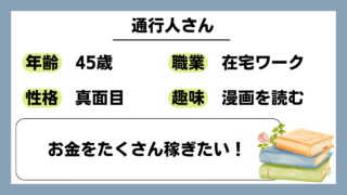 【通行人（45）】お金をたくさん稼ぎたい！