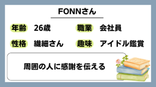 【FONN（26）】周囲の人に感謝を伝える