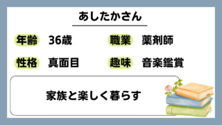 【あしたか（36）】家族と楽しく暮らす