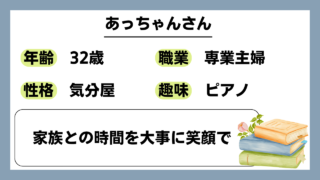 【あっちゃん（32）】家族との時間を大事に笑顔で