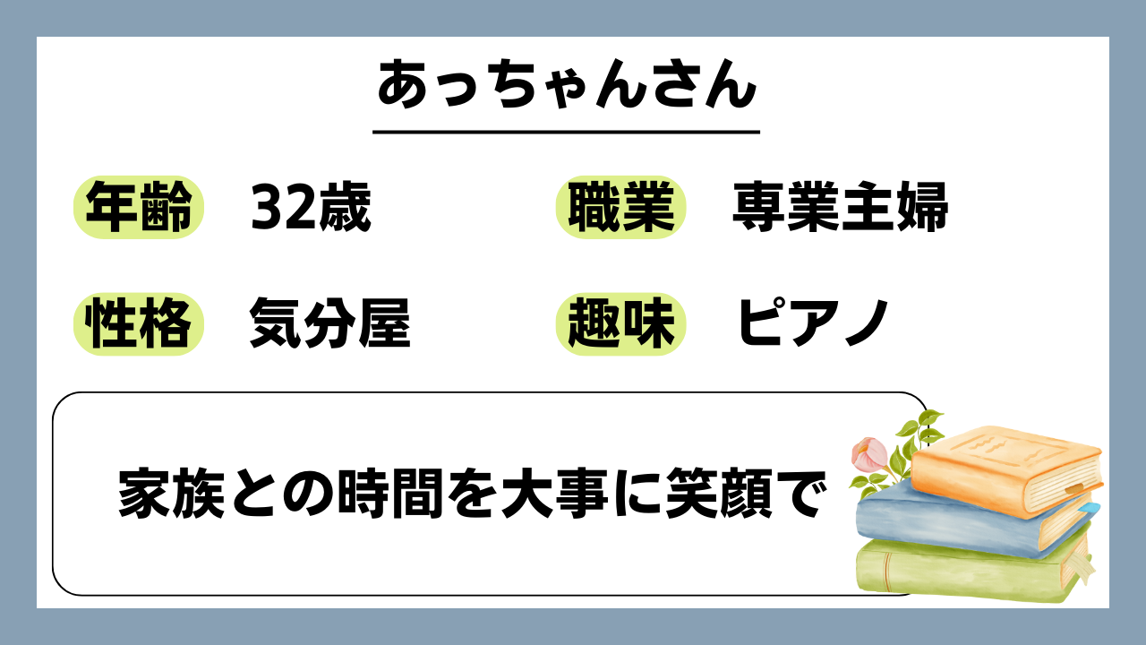 【あっちゃん（32）】家族との時間を大事に笑顔で